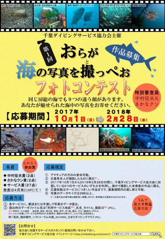 千葉ダイビングサービス協力会主催フォトコンテスト2017