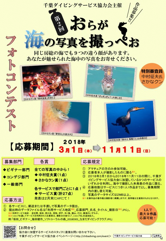 千葉ダイビングサービス協力会主催フォトコンテスト2018